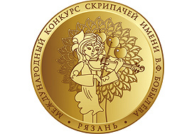 XV Международный конкурс скрипачей имени В.Ф. Бобылёва