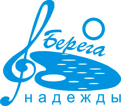 «БЕРЕГА НАДЕЖДЫ» 