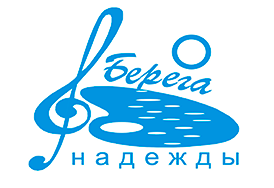  Международные конкурсы детских, юношеских, взрослых  и профессиональных творческих коллективов «Берега Надежды» 