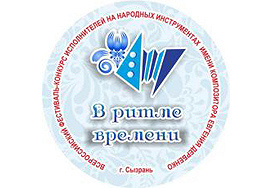 «В ритме времени» 