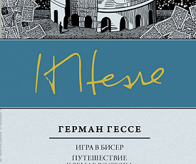 Партия игры по методу Германа Гессе