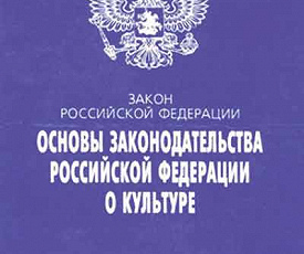 Закон о культуре