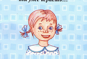 &laquo;УЛЫБНИСЬ, ТЫ УЖЕ ИГРАЕШЬ…&raquo;