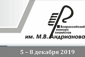 III Всероссийский конкурс пианистов им. Михаила Васильевича Андрианова