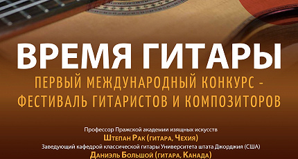 ВРЕМЯ ГИТАРЫ