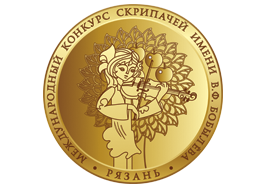 Международный конкурс скрипачей имени В.Ф.  Бобылёва