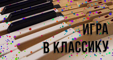 ИГРА В КЛАССИКУ