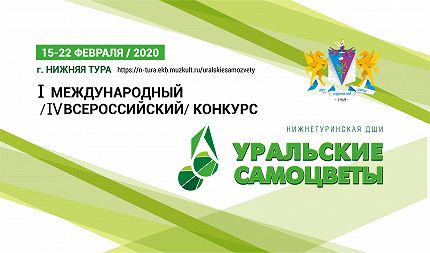 I МЕЖДУНАРОДНЫЙ (IV ВСЕРОССИЙСКИЙ) КОНКУРС «УРАЛЬСКИЕ САМОЦВЕТЫ» (специальности «фортепиано», «скрипка»)