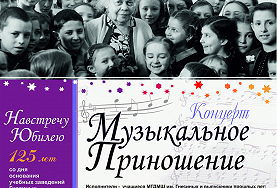 Музыкальное приношение: навстречу юбилею
