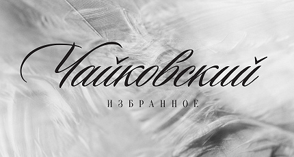 ОТКРЫВАЯ АРХИВЫ