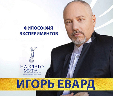 Философия экспериментов. Интервью Премии «На Благо Мира» с Игорем Евардом