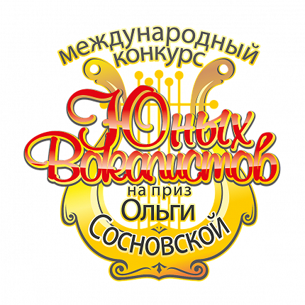 XIX (I-й дистанционный)  Международный конкурс юных вокалистов на приз Ольги Сосновской