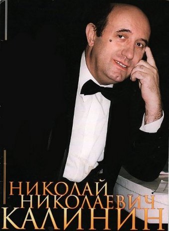 МОСКОВСКИЙ ОБЛАСТНОЙ ОТКРЫТЫЙ КОНКУРС-ФЕСТИВАЛЬ ИМЕНИ  НИКОЛАЯ НИКОЛАЕВИЧА КАЛИНИНА