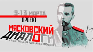 МЯСКОВСКИЙ. ДИАЛОГИ