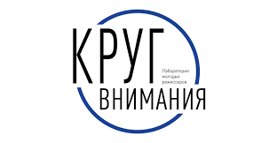 КРУГ ВНИМАНИЯ