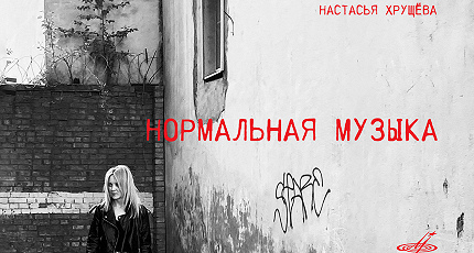 НОРМАЛЬНАЯ МУЗЫКА И ТРИ «Ш»