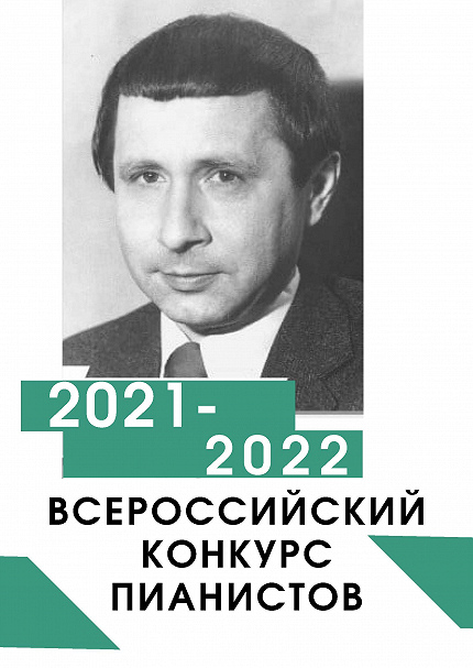 IV Всероссийский конкурс пианистов им. М.В. Андрианова 16-17 мая 2022 года (заочный формат)