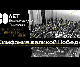 ВОСЕМЬДЕСЯТ ЛЕТ СПУСТЯ