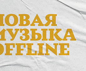 НОВАЯ МУЗЫКА OFFLINE