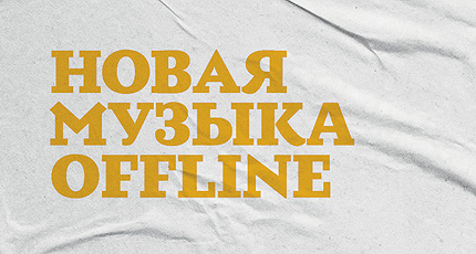 НОВАЯ МУЗЫКА OFFLINE