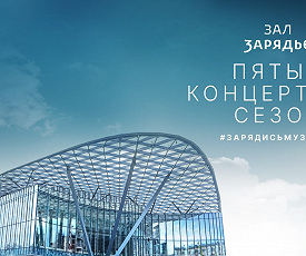 «ЗАРЯДЬЕ»: КАКИМ БУДЕТ НОВЫЙ ПУЛЬС?