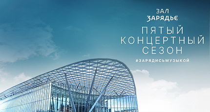 «ЗАРЯДЬЕ»: КАКИМ БУДЕТ НОВЫЙ ПУЛЬС?