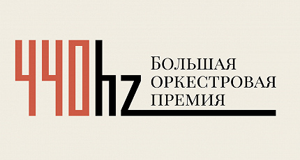 ОТ ЗВУКА «ЛЯ»