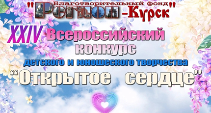 КОНКУРС ОТКРЫТЫХ СЕРДЕЦ