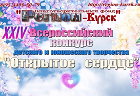 ХХIV ВСЕРОССИЙСКИЙ КОНКУРС ДЕТСКОГО И ЮНОШЕСКОГО ТВОРЧЕСТВА «ОТКРЫТОЕ СЕРДЦЕ»