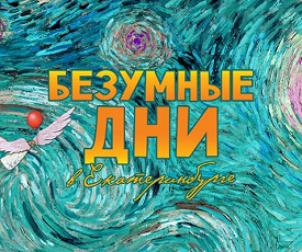БЕЗУМНЫЕ ДНИ: ОДА НОЧИ