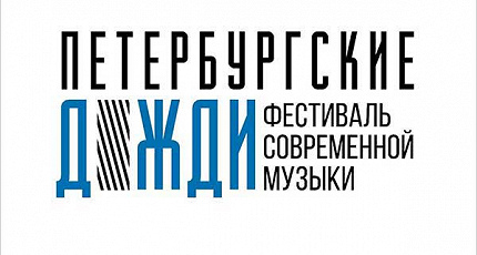 ПЕТЕРБУРГСКИЕ ДОЖДИ