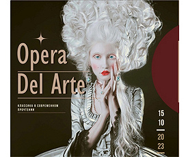 ОПЕРА ДЕЛЬ АРТЕ