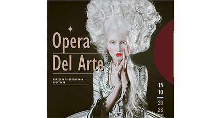 ОПЕРА ДЕЛЬ АРТЕ