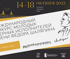 ПЕРВЫЙ ШАЛЯПИНСКИЙ ЗАВЕРШИЛСЯ