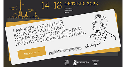 ПЕРВЫЙ ШАЛЯПИНСКИЙ ЗАВЕРШИЛСЯ