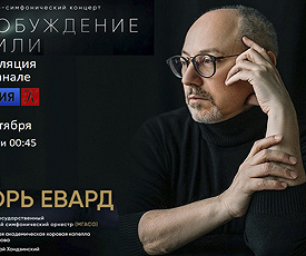 ПРОБУЖДЕНИЕ ЗЕМЛИ