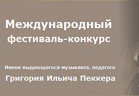 IV Международный фестиваль-конкурс имени Григория Ильича Пеккера