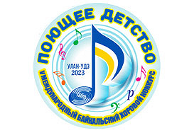 V Международный байкальский хоровой конкурс «Поющее детство»