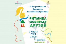 VI Всероссийский фестиваль классической ритмики «Ритмика собирает друзей» 