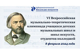 VI Всероссийская музыкально-теоретическая олимпиада учащихся детских музыкальных школ и школ искусств, студентов колледжей