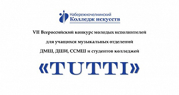 VII Всероссийский конкурс молодых исполнителей ДМШ, ДШИ, ССМШ и студентов колледжей «Tutti — 2024»
