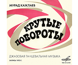 ДЖАЗ КАЖЛАЕВА И МИСТЕРИЯ ПОЗЮМСКОГО