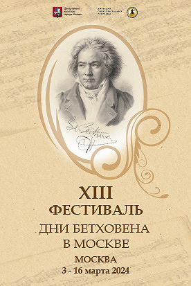 XIII фестиваль «Дни Бетховена в Москве»