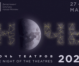 С МУЗЫКОЙ — В ТЕАТРАЛЬНУЮ «НОЧЬ»