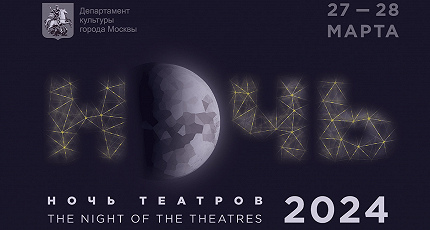С МУЗЫКОЙ — В ТЕАТРАЛЬНУЮ «НОЧЬ»