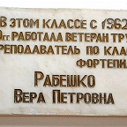 Мемориальная доска, около кабинета, в котором работала В.П. Рабешко