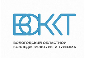 «ВОЛОГОДСКИЙ ОБЛАСТНОЙ КОЛЛЕДЖ КУЛЬТУРЫ И ТУРИЗМА»  ОБЪЯВЛЯЕТ ПРИЕМ АБИТУРИЕНТОВ НА 2025-2026 УЧЕБНЫЙ ГОД