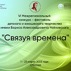 Афиша конкурса-фестиваля им. Б.А. Чайковского «Связуя времена»
