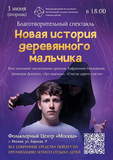 БЛАГОТВОРИТЕЛЬНЫЙ СПЕКТАКЛЬ «НОВАЯ ИСТОРИЯ ДЕРЕВЯННОГО МАЛЬЧИКА» В ПОДДЕРЖКУ ДЕТЕЙ-СИРОТ 