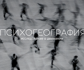 ПСИХОГЕОГРАФИЯ В ДЕЙСТВИИ